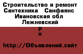 Строительство и ремонт Сантехника - Санфаянс. Ивановская обл.,Лежневский р-н